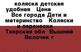 коляска детская удобная › Цена ­ 3 000 - Все города Дети и материнство » Коляски и переноски   . Тверская обл.,Вышний Волочек г.